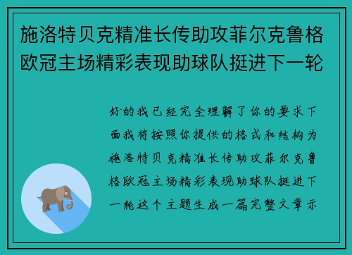 施洛特贝克精准长传助攻菲尔克鲁格欧冠主场精彩表现助球队挺进下一轮 施洛特贝克精准长传助攻菲尔克鲁格欧冠主场精彩表现助球队挺进下一轮