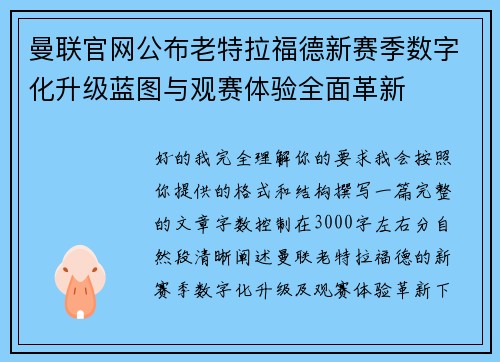 曼联官网公布老特拉福德新赛季数字化升级蓝图与观赛体验全面革新