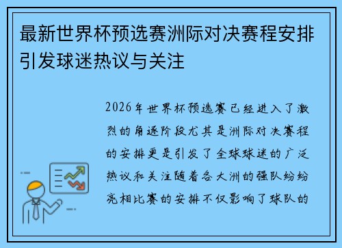 最新世界杯预选赛洲际对决赛程安排引发球迷热议与关注