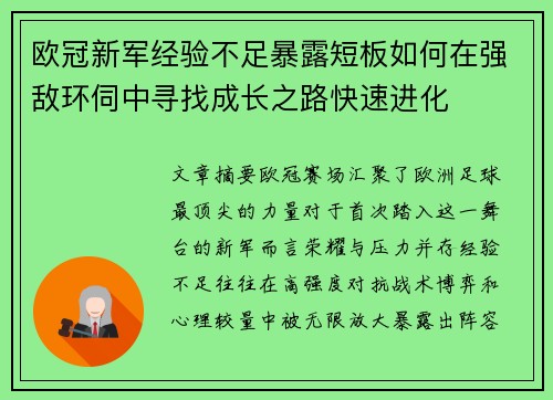 欧冠新军经验不足暴露短板如何在强敌环伺中寻找成长之路快速进化