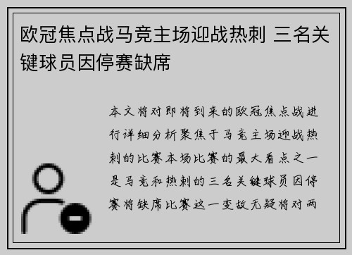 欧冠焦点战马竞主场迎战热刺 三名关键球员因停赛缺席 欧冠焦点战马竞主场迎战热刺 三名关键球员因停赛缺席
