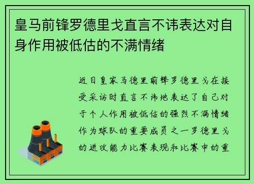 皇马前锋罗德里戈直言不讳表达对自身作用被低估的不满情绪
