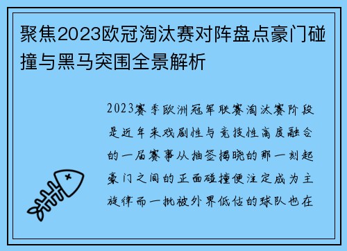 聚焦2023欧冠淘汰赛对阵盘点豪门碰撞与黑马突围全景解析