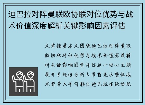 迪巴拉对阵曼联欧协联对位优势与战术价值深度解析关键影响因素评估 迪巴拉对阵曼联欧协联对位优势与战术价值深度解析关键影响因素评估