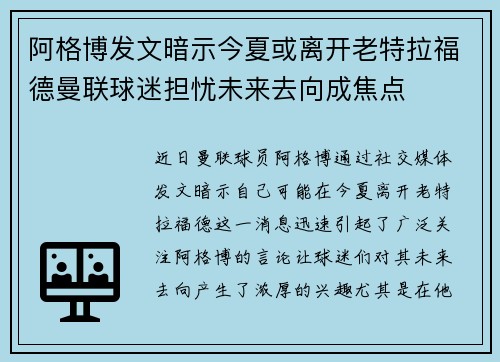 阿格博发文暗示今夏或离开老特拉福德曼联球迷担忧未来去向成焦点
