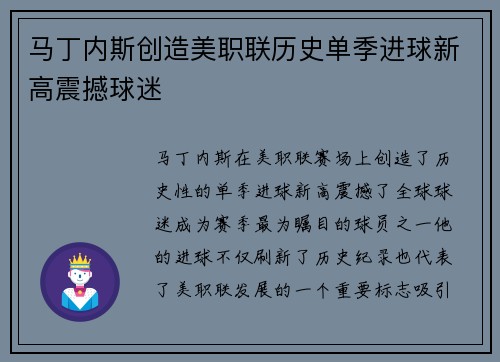 马丁内斯创造美职联历史单季进球新高震撼球迷