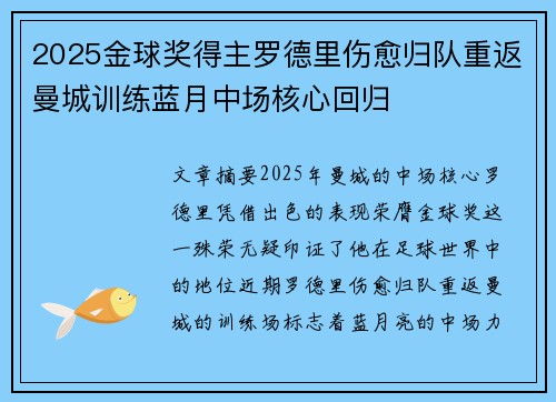 2025金球奖得主罗德里伤愈归队重返曼城训练蓝月中场核心回归
