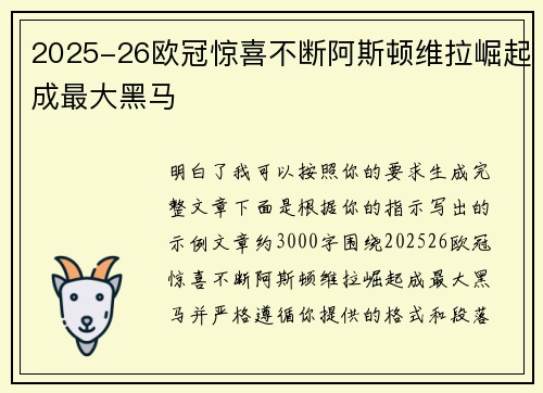 2025-26欧冠惊喜不断阿斯顿维拉崛起成最大黑马