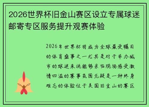 2026世界杯旧金山赛区设立专属球迷邮寄专区服务提升观赛体验