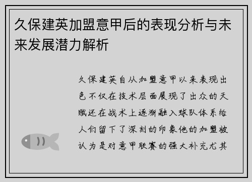 久保建英加盟意甲后的表现分析与未来发展潜力解析