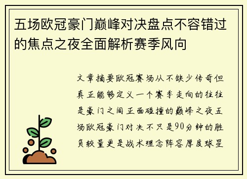 五场欧冠豪门巅峰对决盘点不容错过的焦点之夜全面解析赛季风向