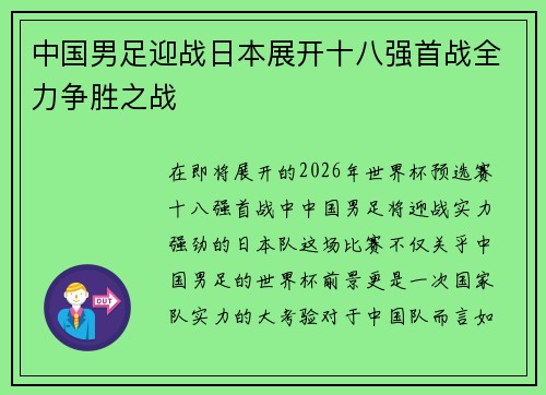 中国男足迎战日本展开十八强首战全力争胜之战