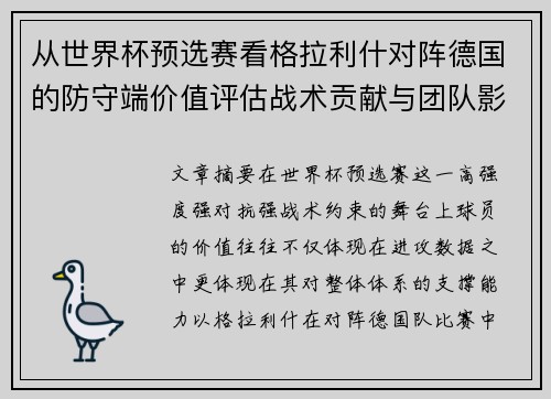 从世界杯预选赛看格拉利什对阵德国的防守端价值评估战术贡献与团队影响