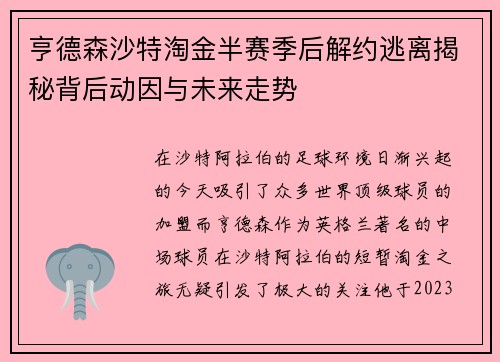 亨德森沙特淘金半赛季后解约逃离揭秘背后动因与未来走势
