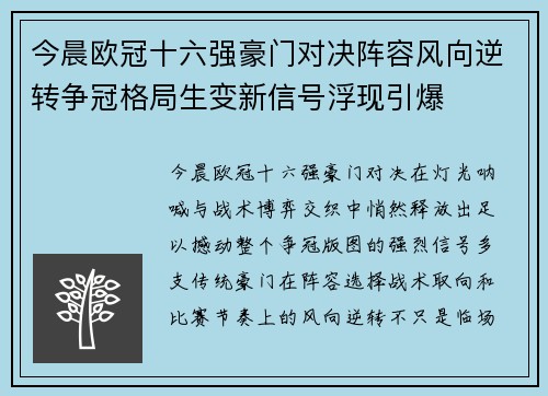 今晨欧冠十六强豪门对决阵容风向逆转争冠格局生变新信号浮现引爆 今晨欧冠十六强豪门对决阵容风向逆转争冠格局生变新信号浮现引爆