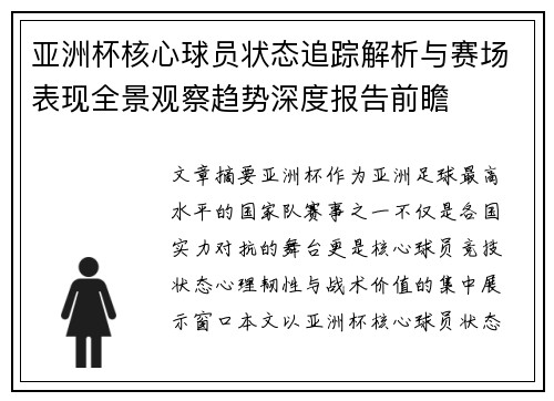 亚洲杯核心球员状态追踪解析与赛场表现全景观察趋势深度报告前瞻 亚洲杯核心球员状态追踪解析与赛场表现全景观察趋势深度报告前瞻
