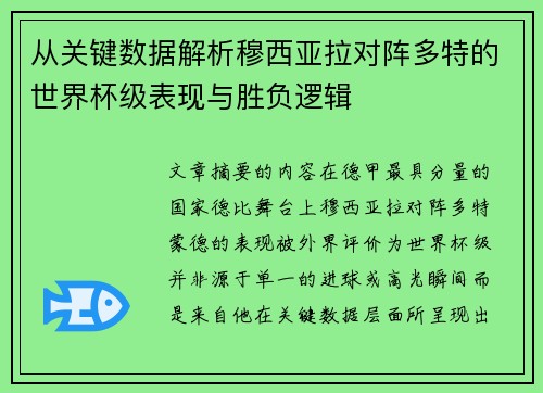 从关键数据解析穆西亚拉对阵多特的世界杯级表现与胜负逻辑 从关键数据解析穆西亚拉对阵多特的世界杯级表现与胜负逻辑