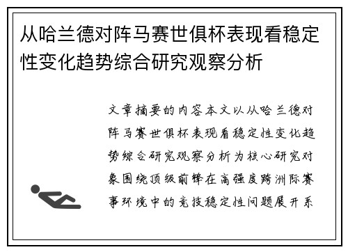从哈兰德对阵马赛世俱杯表现看稳定性变化趋势综合研究观察分析 从哈兰德对阵马赛世俱杯表现看稳定性变化趋势综合研究观察分析