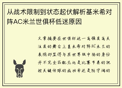 从战术限制到状态起伏解析基米希对阵AC米兰世俱杯低迷原因 从战术限制到状态起伏解析基米希对阵AC米兰世俱杯低迷原因
