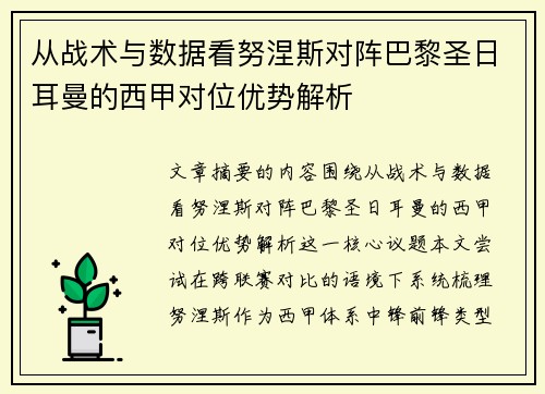从战术与数据看努涅斯对阵巴黎圣日耳曼的西甲对位优势解析 从战术与数据看努涅斯对阵巴黎圣日耳曼的西甲对位优势解析