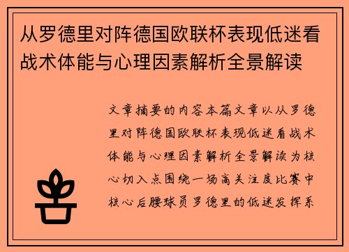 从罗德里对阵德国欧联杯表现低迷看战术体能与心理因素解析全景解读 从罗德里对阵德国欧联杯表现低迷看战术体能与心理因素解析全景解读