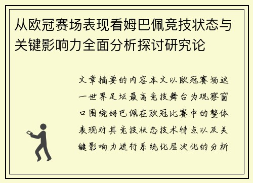 从欧冠赛场表现看姆巴佩竞技状态与关键影响力全面分析探讨研究论 从欧冠赛场表现看姆巴佩竞技状态与关键影响力全面分析探讨研究论