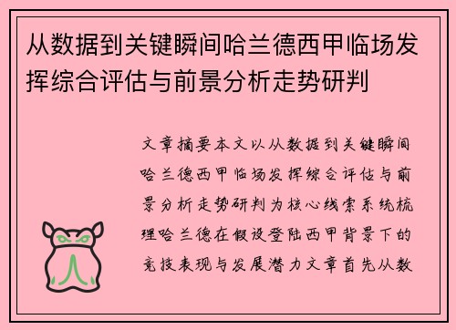 从数据到关键瞬间哈兰德西甲临场发挥综合评估与前景分析走势研判