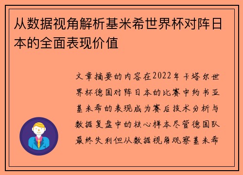 从数据视角解析基米希世界杯对阵日本的全面表现价值 从数据视角解析基米希世界杯对阵日本的全面表现价值