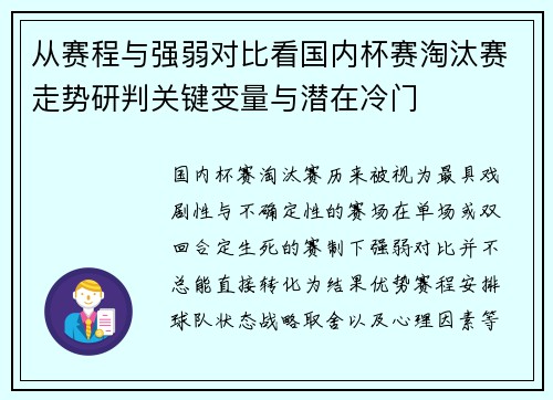 从赛程与强弱对比看国内杯赛淘汰赛走势研判关键变量与潜在冷门