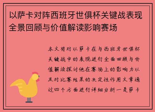 以萨卡对阵西班牙世俱杯关键战表现全景回顾与价值解读影响赛场