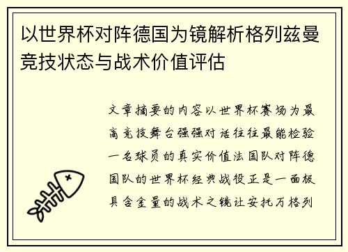 以世界杯对阵德国为镜解析格列兹曼竞技状态与战术价值评估
