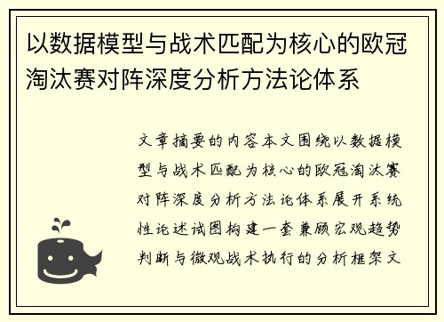 以数据模型与战术匹配为核心的欧冠淘汰赛对阵深度分析方法论体系 以数据模型与战术匹配为核心的欧冠淘汰赛对阵深度分析方法论体系