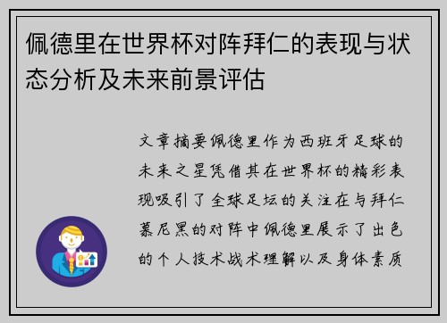 佩德里在世界杯对阵拜仁的表现与状态分析及未来前景评估