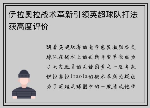 伊拉奥拉战术革新引领英超球队打法获高度评价 伊拉奥拉战术革新引领英超球队打法获高度评价