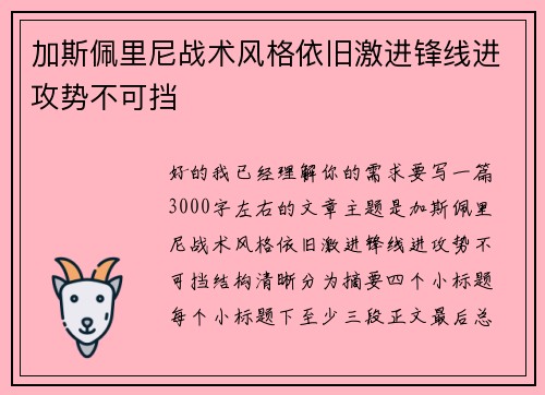 加斯佩里尼战术风格依旧激进锋线进攻势不可挡