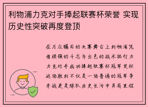 利物浦力克对手捧起联赛杯荣誉 实现历史性突破再度登顶