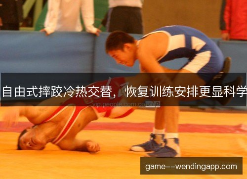 自由式摔跤冷热交替,恢复训练安排更显科学 自由式摔跤冷热交替,恢复训练安排更显科学